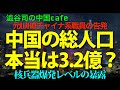 中国の総人口 本当は３.２億？　　#中国共産党　#習近平