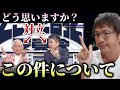 そこまで言って委員会に出演した泉房穂氏と橋下徹氏がＸで意見対立！みなさんはどう思いますか？【心理カウンセラー則武謙太郎】