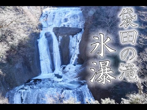 袋田の滝 氷瀑-2017-