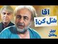 اجل معلق آقا شل کن اجل معلق آقا شل کن