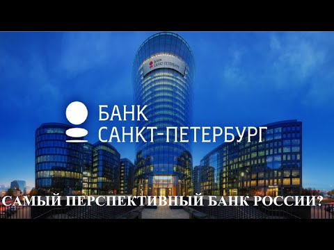 Банк Санкт-Петербург. Самый перспективный банк России?