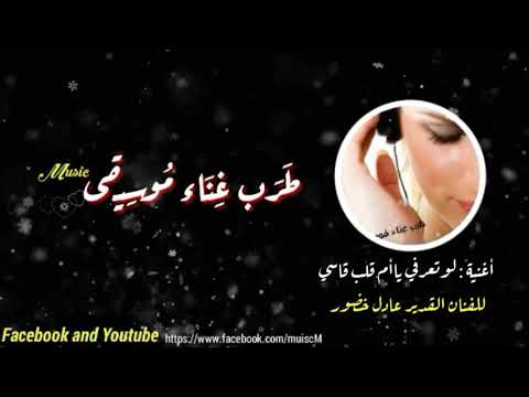 20 اغنية لوتعرفي ياأم قلب قاسي للفنان القدير عادل خضور حصريا على ط ر ب غ ن اء م وس يق ى