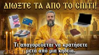 ΠΕΤΑΞΤΕ ΤΑ ΑΜΕΣΩΣ! Ο ιερέας για τα πράγματα που δεν πρέπει να κρατάτε μετά την κηδεία.