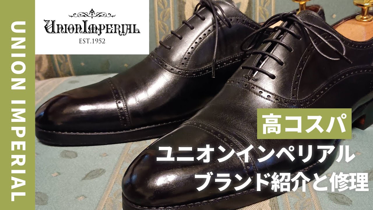 【UNION IMPERIAL】日本製高コスパブランドの紹介と修理