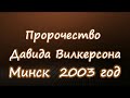 Минск 2003 год  Пророчество Д. Вилкерсона о Беларуси