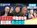 【#琴謙天下事】金正恩普丁海參崴同框!美務院眼紅酸普丁 賴:中俄朝將更緊密合作 無視美制裁 越南密謀採購俄軍武@CtiTv