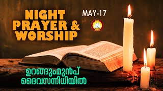 ഉറങ്ങും മുൻപ് ദൈവ സന്നിധിയിൽ # Night Prayer and Worship # Rathri Japam 17th of May 2024