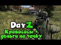 Как поднять бабло в Сталкер DayZ  и купить ТАЧКУ