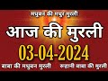 Aaj ki murli 3 april  avyakt murli  shiv baba ki murli  ruhani baba ki murli  todays murli