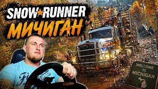 Стрим по игре SnowRunner  пытаюсь пройти Мичиган без модов)