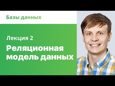 2. Реляционная модель данных, ER диаграмма. Базы данных