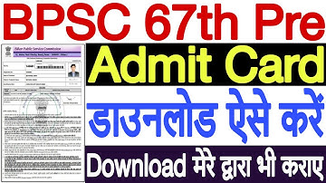 BPSC 67 Admit Card 2022 Kaise Download Kare | How to Download BPSC 67 Admit Card 2022 Download