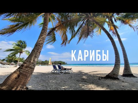 Райский уголок на Кубе | Карибы