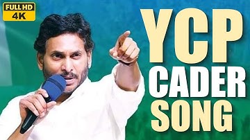 YCP Karyakartalara Song | Jai Jai Jagan Antu Song | YSRCP Cadre Song | YSRCP Songs | Jagan New Song