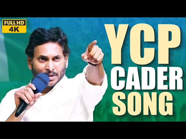 YCP Karyakartalara Song | Jai Jai Jagan Antu Song | YSRCP Cadre Song | YSRCP Songs | Jagan New Song class=
