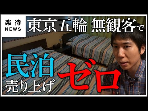 【売上200万円がゼロに】東京五輪「無観客」開催で大打撃、民泊オーナーの今 #楽待NEWS