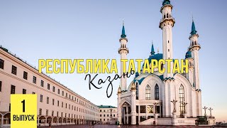 Татарстан.г.Казань!Первый раз лечу на самолете.Казанский кремль.Эрмитаж-Казань.ул.Баумана.Кул-Шариф