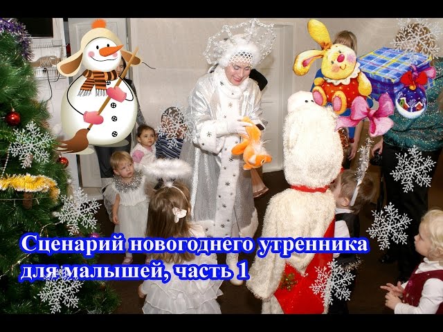 Сценарий Новогоднего Утренника Для Малышей