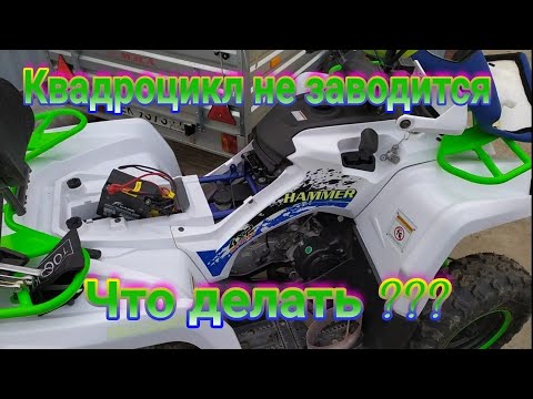 Квадроцикл не заводится! Что делать ???
