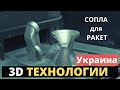 ЗД печать для оборонной сферы Украины. Даже сопла для ракет.