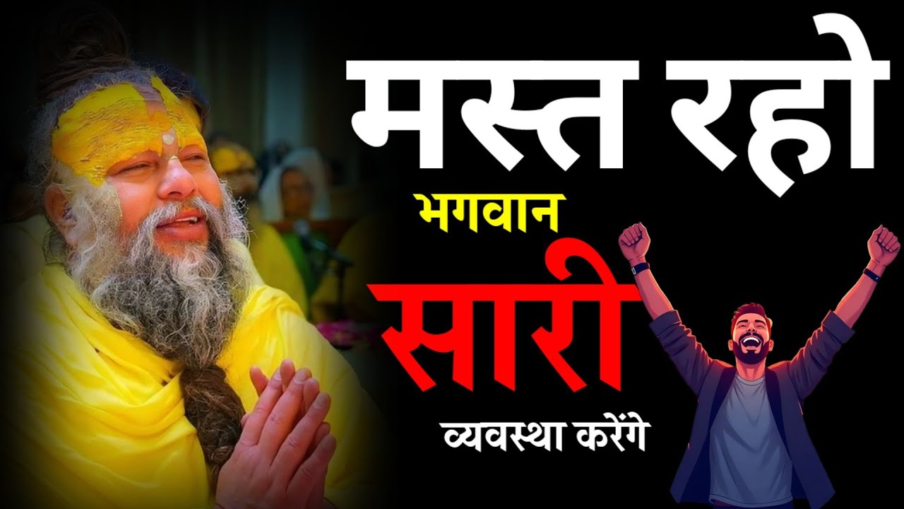 मत रहो परेशान… भगवान सब संभाल लेंगे | प्रेमानंद महाराज जी 