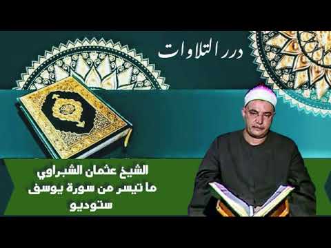 الشيخ عثمان الشبراوي ما تيسر من سورة يوسف ستوديو