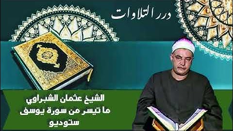 الشيخ عثمان الشبراوي ما تيسر من سورة يوسف ستوديو