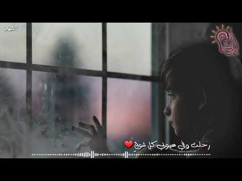 حالة واتس اب رحلت وفي عيوني