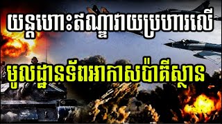 យន្តហោះឥណ្ឌាវាយប្រហារលើមូលដ្ឋានទ័ពអាកាសប៉ាគីស្ថាន
