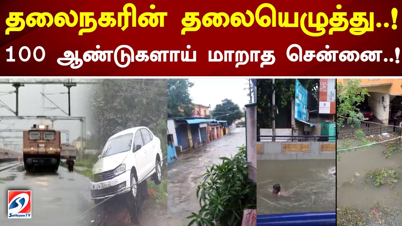 தலைநகரின் தலையெழுத்து..! 100 ஆண்டுகளாய் மாறாத சென்னை..! Rain | Flood | Cyclone | Chennai