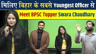 महज़ 21 साल की उम्र में निकाल दिया BPSC परीक्षा | Meet BPSC Topper Swara Chaudhary