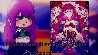 •Реакция:"Смерть-единственный конец для злодейки".Gacha Club•