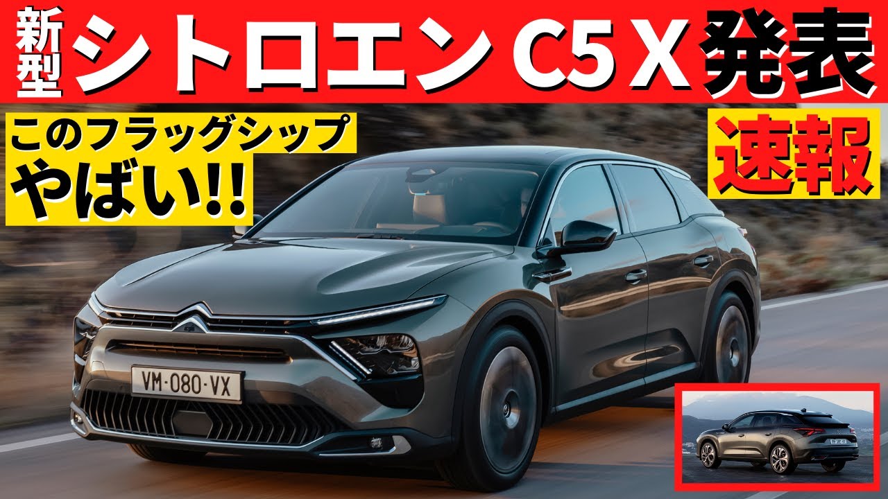 新型シトロエンc5x 新しいフラッグシップがついに発表 これまでのシトロエンと一味違ってカッコいい Citroen C5x Youtube