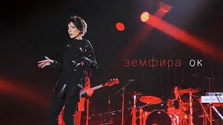 Земфира - ОК (Москва, 2022) | Альбом «бордерлайн»