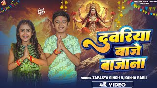 Duvariya Baje Bajana | Tapasya Singh & Kanha Babu | Bhojpuri Devi Geet 2025