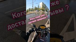 Кого тоже уже достали прорывы ? #мотоцикл #мото #мотожизнь #мотоциклы #байк #мотосезон2025 #moto