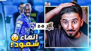 ردة فعل نصراوي 🟡 مباراة الهلال والوحدة 2-0
