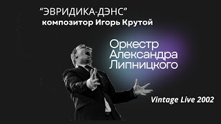 Оркестр Липницкого I &quot;Эвридика-дэнс&quot;, композитор Игорь Крутой I Live 2002