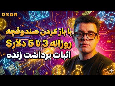 با باز کردن صندوقچه تتر هدیه بگیر | کسب درآمد دلاری با بازی کردن | اثبات برداشت زنده !!