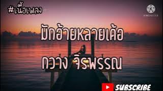 มักอ้ายหลายเด้อ - กวาง จิรพรรณ (เนื้อเพลง)