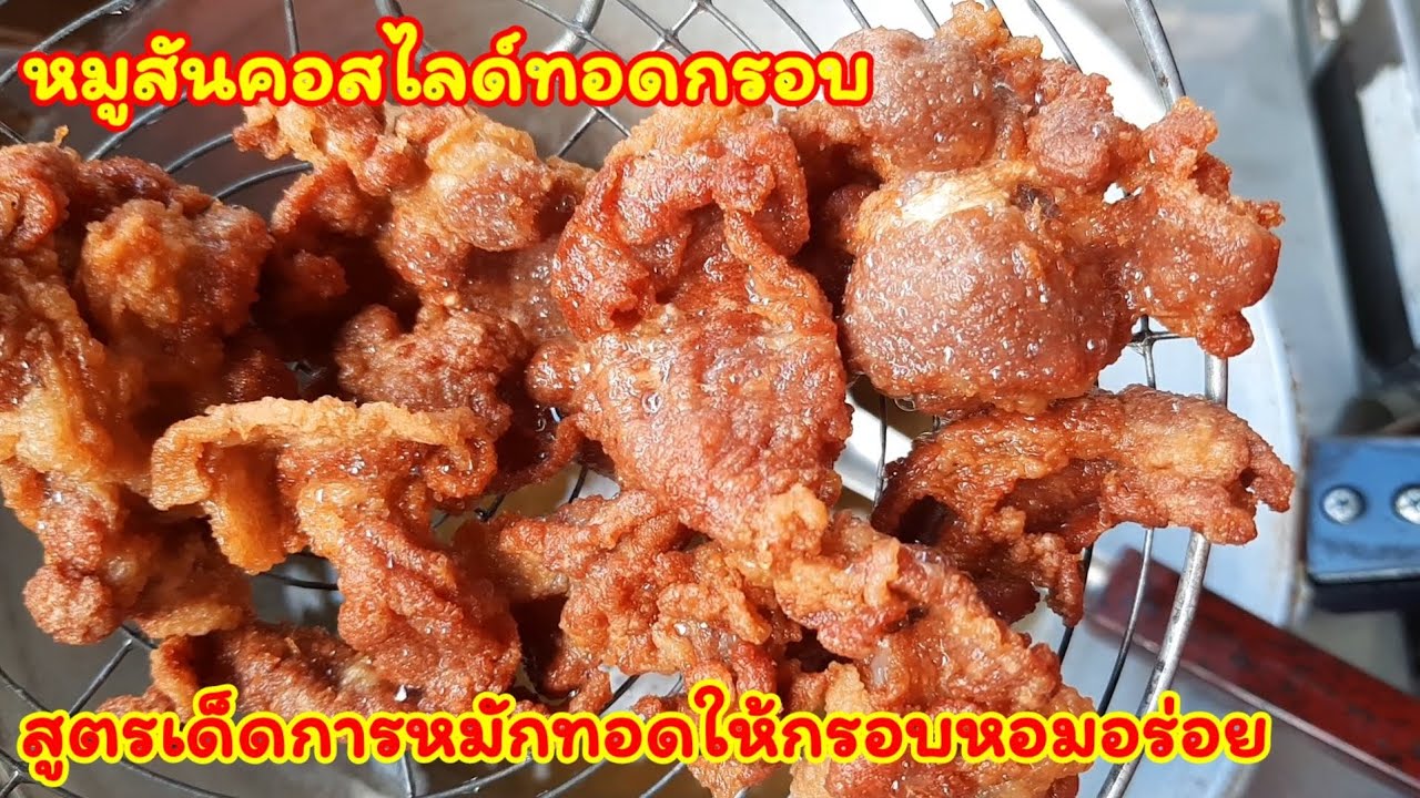 หมูสไลด์ เมนู  New 2022  สูตรหมูทอดกรอบ หมูสันคอสไลด์ กรอบจริง กรอบจัง สูตรนี้ทำง่ายอร่อยฟินเคี้ยวเพลินหยุดไม่อยู่