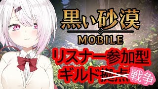 【黒い砂漠MOBILE】ギルド戦争！最強のギルドはごりすにゃあだああああ！！！！【にじさんじ/椎名唯華】