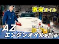 AZエンジンオイルを語る【まーさんガレージ切り抜き】