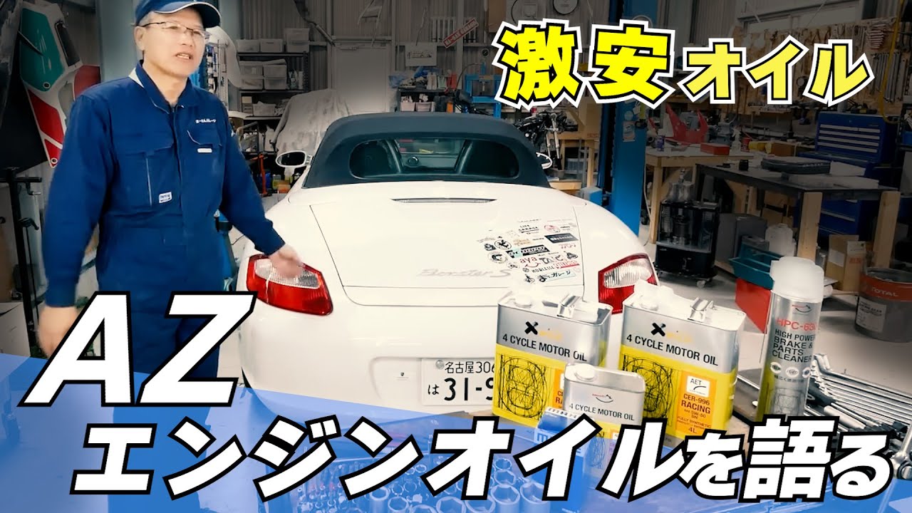 AZエンジンオイルを語る【まーさんガレージ切り抜き】