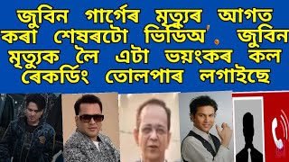 Download Lagu জুবিন গাৰ্গেৰ মৃত্যুৰ আগত কৰা শেষৰটো ভিডিঅ', জুবিন মৃত্যুক লৈ এটা ভয়ংকৰ কল ৰেকৰ্ডিং তোলপাৰ লগাইছে MP3