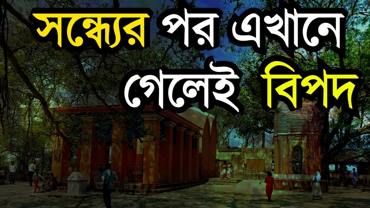 Raohla Rajja Bainchi Rakhal raja templeবৈঁচি'র এই মন্দিরের সন্ধের পর গেলেই বিপদ ...