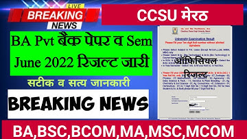 CCSU 2nd Sem June 2022 Result Declared || BA Pvt Back Paper Result || Back Form 2022 || News BABA