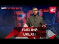 Brexit, Трамп і перший у світі фаст-фуд, Вєсті Глобалайз, 29 грудня 2020