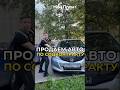 Продаем автомобиль приобретённый на соцконтракт. #деньги #соцконтракт #shorts #leo