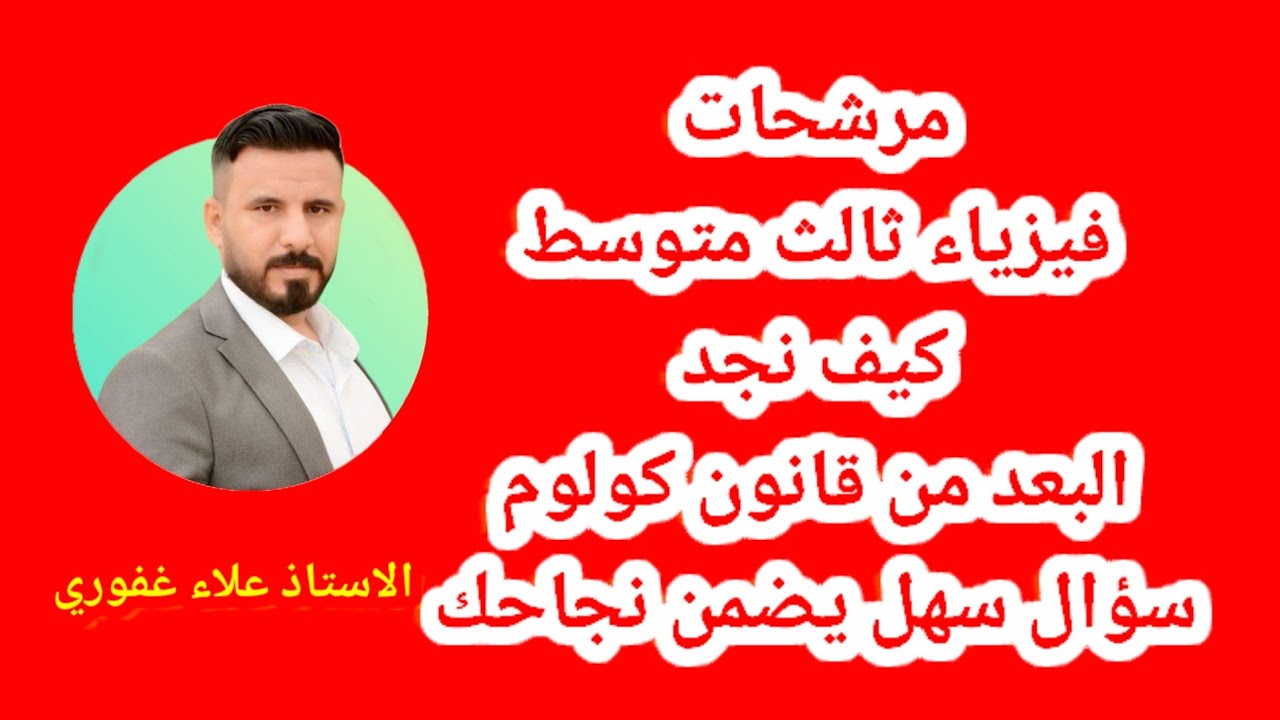 ايجاد البعد من قانون كولوم فيزياء ثالث متوسط سؤال مهم جدا